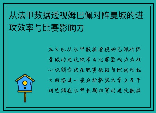 从法甲数据透视姆巴佩对阵曼城的进攻效率与比赛影响力 从法甲数据透视姆巴佩对阵曼城的进攻效率与比赛影响力