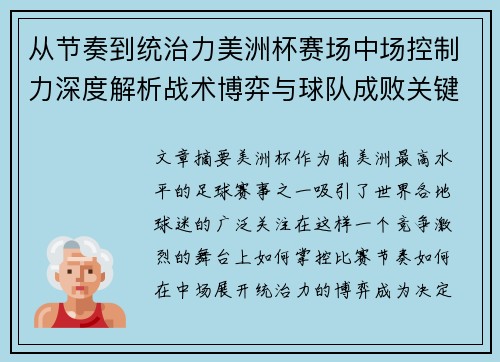 从节奏到统治力美洲杯赛场中场控制力深度解析战术博弈与球队成败关键 从节奏到统治力美洲杯赛场中场控制力深度解析战术博弈与球队成败关键