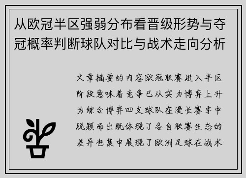 从欧冠半区强弱分布看晋级形势与夺冠概率判断球队对比与战术走向分析 从欧冠半区强弱分布看晋级形势与夺冠概率判断球队对比与战术走向分析