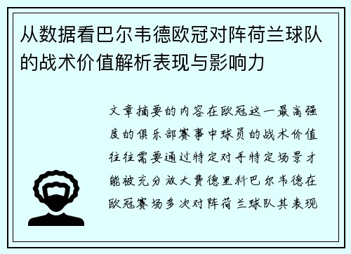 从数据看巴尔韦德欧冠对阵荷兰球队的战术价值解析表现与影响力 从数据看巴尔韦德欧冠对阵荷兰球队的战术价值解析表现与影响力