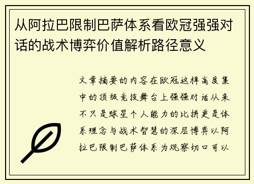 从阿拉巴限制巴萨体系看欧冠强强对话的战术博弈价值解析路径意义