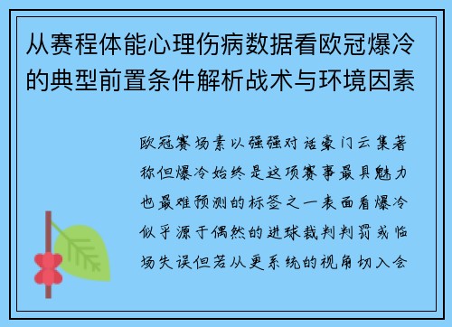 从赛程体能心理伤病数据看欧冠爆冷的典型前置条件解析战术与环境因素