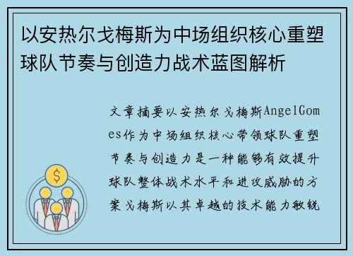 以安热尔戈梅斯为中场组织核心重塑球队节奏与创造力战术蓝图解析 以安热尔戈梅斯为中场组织核心重塑球队节奏与创造力战术蓝图解析