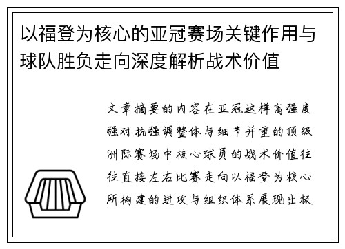 以福登为核心的亚冠赛场关键作用与球队胜负走向深度解析战术价值