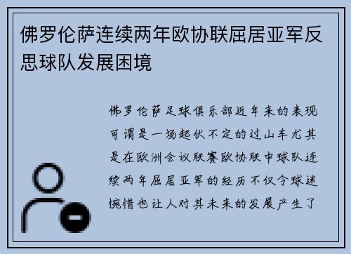佛罗伦萨连续两年欧协联屈居亚军反思球队发展困境