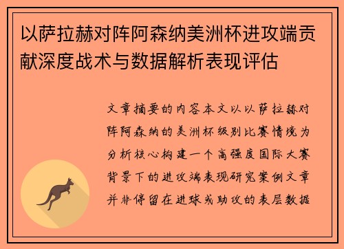 以萨拉赫对阵阿森纳美洲杯进攻端贡献深度战术与数据解析表现评估 以萨拉赫对阵阿森纳美洲杯进攻端贡献深度战术与数据解析表现评估
