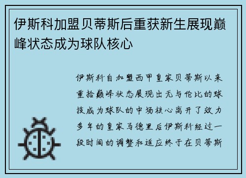 伊斯科加盟贝蒂斯后重获新生展现巅峰状态成为球队核心