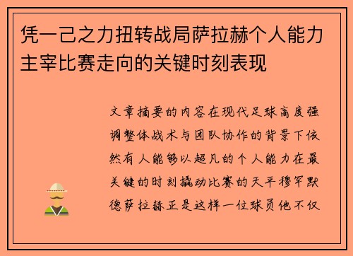 凭一己之力扭转战局萨拉赫个人能力主宰比赛走向的关键时刻表现