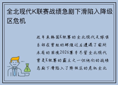 全北现代K联赛战绩急剧下滑陷入降级区危机 全北现代K联赛战绩急剧下滑陷入降级区危机