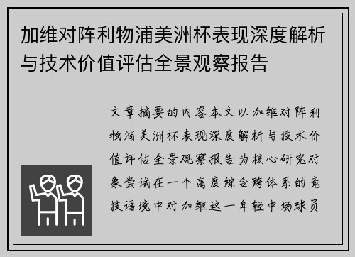 加维对阵利物浦美洲杯表现深度解析与技术价值评估全景观察报告