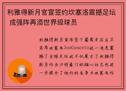 利雅得新月官宣签约坎塞洛震撼足坛 成强阵再添世界级球员