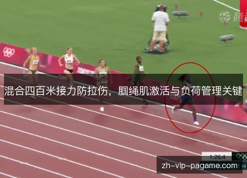 混合四百米接力防拉伤,腘绳肌激活与负荷管理关键 混合四百米接力防拉伤,腘绳肌激活与负荷管理关键
