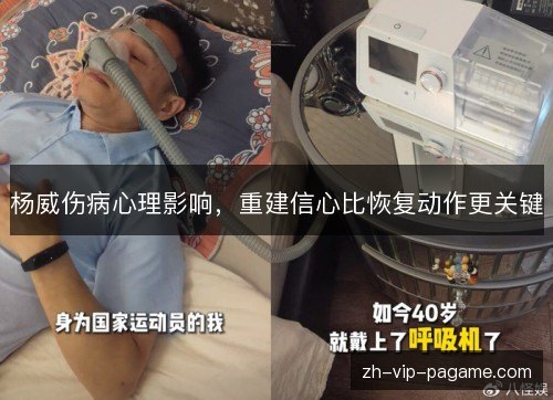 杨威伤病心理影响,重建信心比恢复动作更关键 杨威伤病心理影响,重建信心比恢复动作更关键