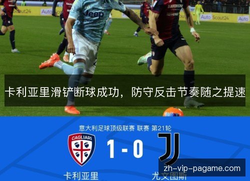 卡利亚里滑铲断球成功,防守反击节奏随之提速 卡利亚里滑铲断球成功,防守反击节奏随之提速