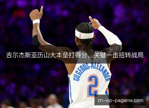 吉尔杰斯亚历山大本垒打得分,关键一击扭转战局 吉尔杰斯亚历山大本垒打得分,关键一击扭转战局