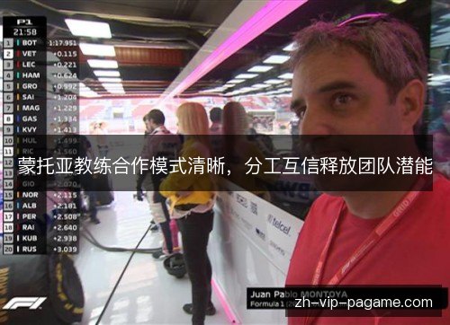 蒙托亚教练合作模式清晰,分工互信释放团队潜能 蒙托亚教练合作模式清晰,分工互信释放团队潜能
